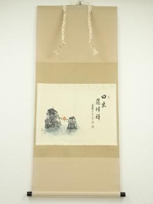 道具 ] - 道具 前大徳足立泰道筆 「日出乾坤輝」画賛 肉筆紙本掛軸（共